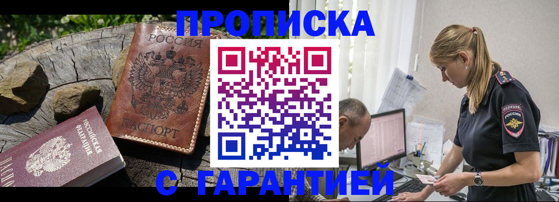 прописка регистрация в Волжском